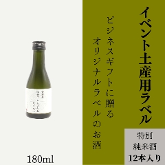 【興行イベントの土産物に】　オリジナルラベルの特別純米酒ミニボトル（12本単位）の画像