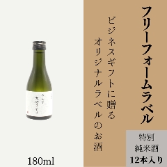 【お好きな文字を入れて自由な用途に】　オリジナルラベルの特別純米酒ミニボトル（12本単位）の画像