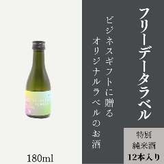 【データ入稿でご自由な用途に】　オリジナルラベルの特別純米酒ミニボトル（12本単位）画像