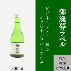 【御歳暮に】　オリジナルラベルの純米吟醸ミニボトル（12本単位）の画像