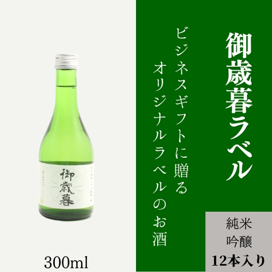 【御歳暮に】　オリジナルラベルの純米吟醸ミニボトル（12本単位）画像