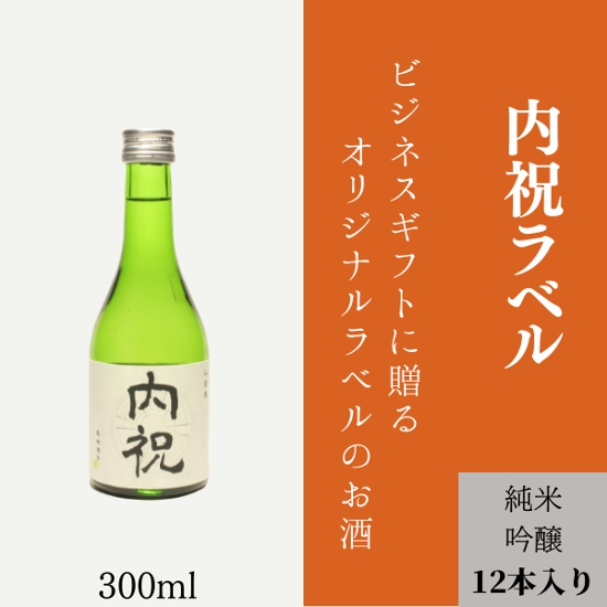 【内祝いに】　オリジナルラベルの純米吟醸ミニボトル（12本単位）画像