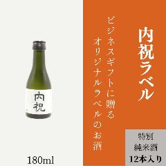 【内祝いに】　オリジナルラベルの特別純米酒ミニボトル（12本単位）の画像