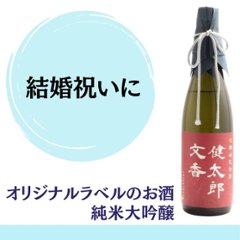 【結婚祝いに】　オリジナルラベルのお酒　純米大吟醸 720ml x 1本の画像