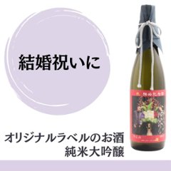 【結婚祝いに】　オリジナルラベルのお酒　純米大吟醸　720ml x 1本の画像