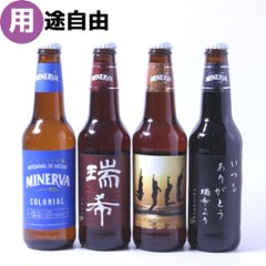 【アレンジ自由！】オリジナルラベルのクラフトビール　4本セットの画像