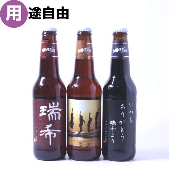 【アレンジ自由！】オリジナルラベルのクラフトビール　３本セット画像