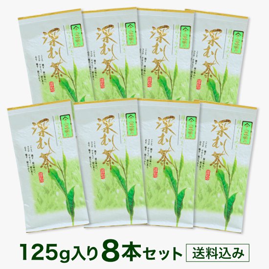 深むし茶八十八夜摘み　125g×8本セット画像