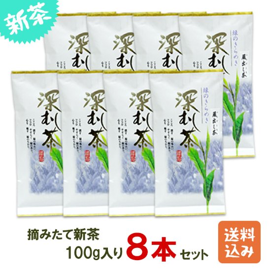 摘みたて新茶 100g入り8本セット画像