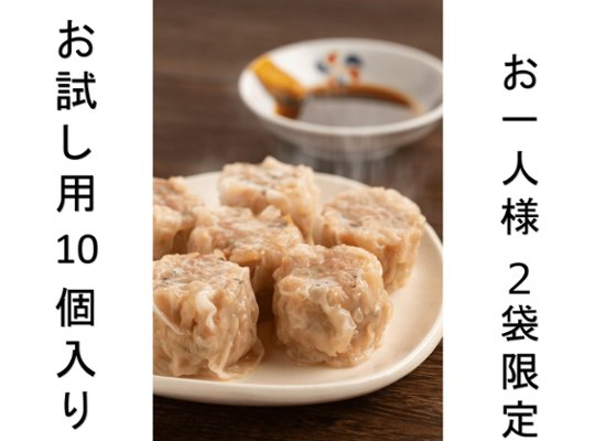 鳳焼売　10個入り（お試し用）【お一人様2袋以上も可】の画像