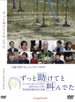 人権啓発DVD ずっと助けてと叫んでた　個人視聴用の画像