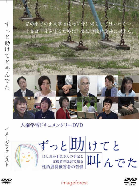 人権啓発DVD ずっと助けてと叫んでた　団体視聴用画像