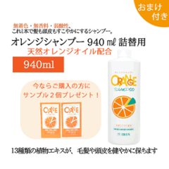 オレンジシャンプー（940ml）詰替用 【おまけつき】の画像