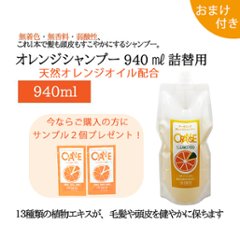 オレンジシャンプー（940ml）詰替用 【おまけつき】の画像