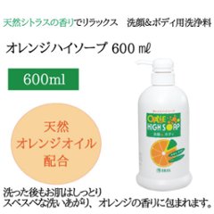 オレンジハイソープ（600ml）ポンプ式の画像