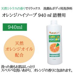 オレンジハイソープ（940ml）詰替用 の画像