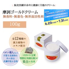 【医薬部外品】 摩訶GOLDクリーム 100g  『サマーキャンペーン開催中！10g入り1個サービス中☆』の画像