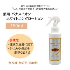 医薬部外品 薬用 パナスイオン ホワイトニングローション 190mlの画像