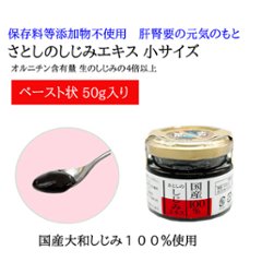 さとしのしじみエキス 小サイズ ペーストの画像