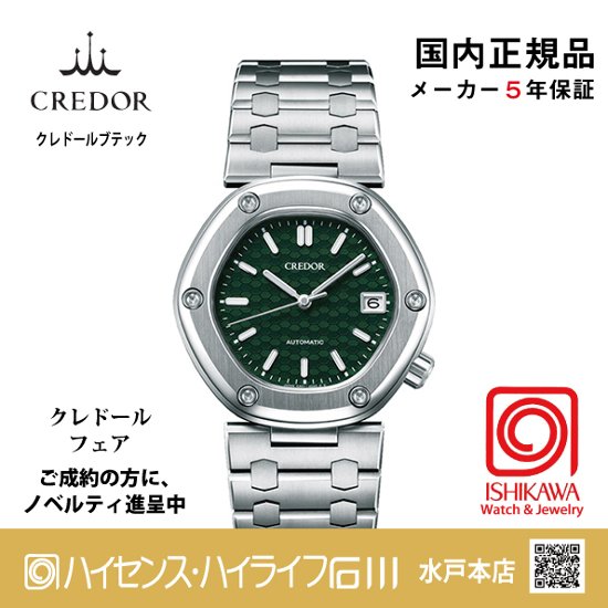 GCCR997｜Locomotive｜セイコークレドール｜Credor 【国内正規品】【ノベルティ付・ｷﾞﾌﾄ包装･ｻｲｽﾞ調整無料】メンズ腕時計　メカニカル画像