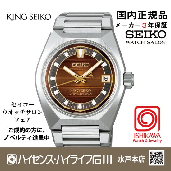 SDKV007 キングセイコー 【新品正規品・ﾉﾍﾞﾙﾃｨ付･ﾍﾞﾙﾄ調整無料】ﾒｶﾆｶﾙ ﾒﾝｽﾞ腕時計 限定　(在庫あり）画像