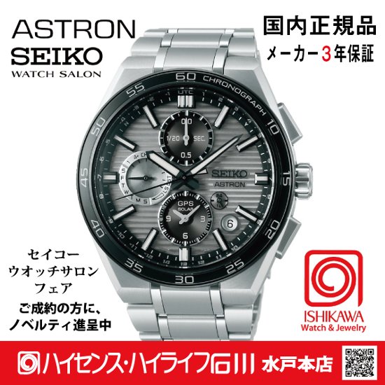 SBXC177・ｾｲｺｰｱｽﾄﾛﾝ【ﾉﾍﾞﾙﾃｨ付・ｷﾞﾌﾄ包装・ﾍﾞﾙﾄ調整無料・新品正規品】GPSｿｰﾗｰ電波 ﾒﾝｽﾞ腕時計 大谷選手2025CMﾓﾃﾞﾙ色違い画像