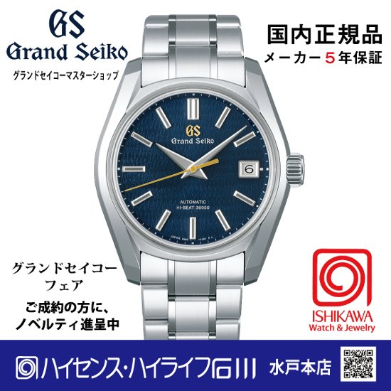 SBGH353●グランドセイコー[Heritage] ﾏｽﾀｰｼｮｯﾌﾟﾓﾃﾞﾙ 【正規保証品･ﾉﾍﾞﾙﾃｨ付】 ﾒｶﾆｶﾙHi-Beat 62GS（在庫あり）画像