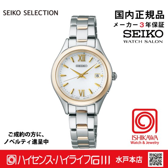 SWFH134 ｾｲｺｰｾﾚｸｼｮﾝ【ノベルティ付・ｷﾞﾌﾄ包装･ｻｲｽﾞ調整無料・国内正規品】 ソーラー電波 レディス  腕時計画像