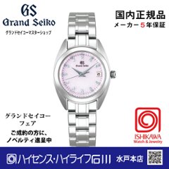 STGF277 グランドセイコー【ノベルティ付・国内正規品】【ｷﾞﾌﾄ包装･ｻｲｽﾞ調整無料】[Elegance]腕時計 レディース　（在庫あり）の画像