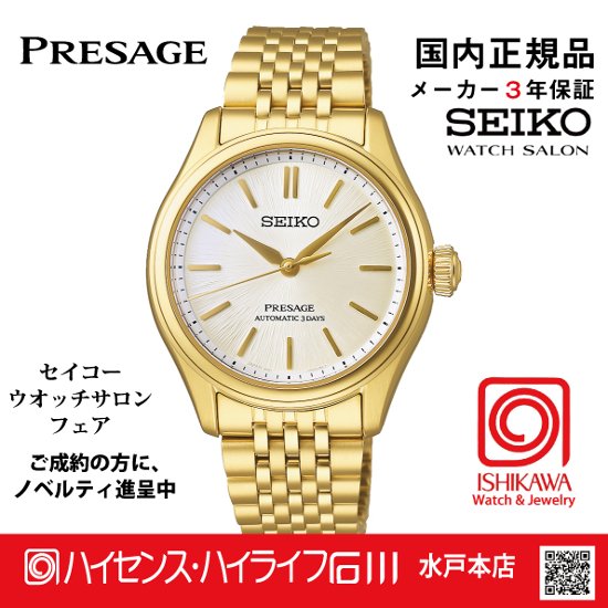 SARX132・セイコー プレザージュ【国内正規品】【ノベルティ付･ベルト調整無料】 腕時計 メンズ レディース メカニカル画像