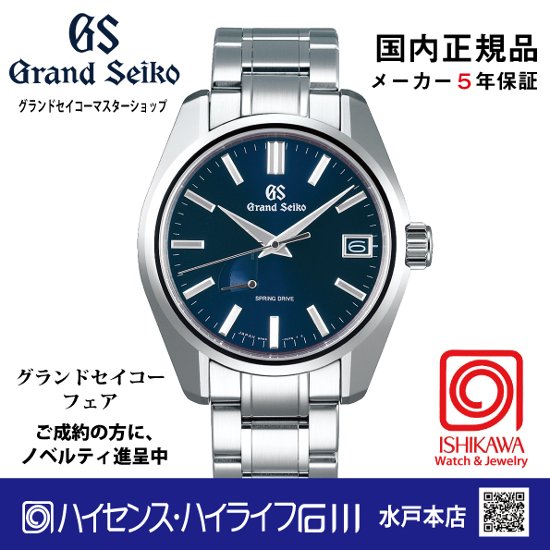 SBGA375●グランドセイコー[Heritage] ﾏｽﾀｰｼｮｯﾌﾟﾓﾃﾞﾙ 【正規保証品･ﾉﾍﾞﾙﾃｨ付】 Spring Drive 44GS (在庫あり）画像