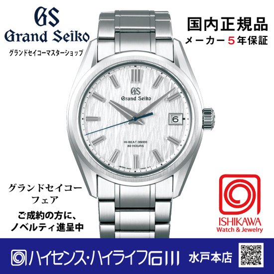 SLGH005●グランドセイコー[Evolution 9] ﾏｽﾀｰｼｮｯﾌﾟﾓﾃﾞﾙ 【正規保証品】ﾒｶﾆｶﾙ 白樺 大谷選手贈呈モデル（在庫あり）画像