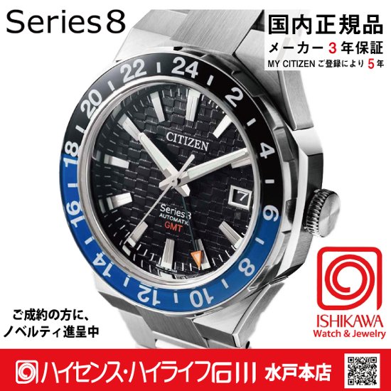 NB6031-56E シリーズ8【ノベルティ付・ｷﾞﾌﾄ包装･ベルト調整無料・国内正規品】腕時計 メンズ メカニカル GMT画像