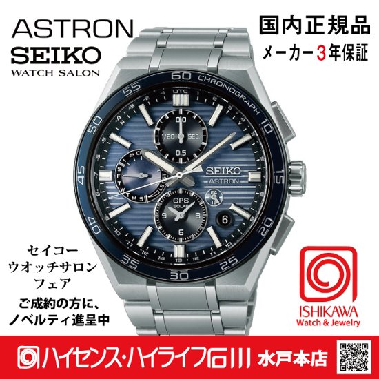 SBXC175・ｾｲｺｰｱｽﾄﾛﾝ【ﾉﾍﾞﾙﾃｨ付・ｷﾞﾌﾄ包装・ﾍﾞﾙﾄ調整無料・新品正規品】GPSｿｰﾗｰ電波 ﾒﾝｽﾞ腕時計 大谷選手2025CMモデル画像