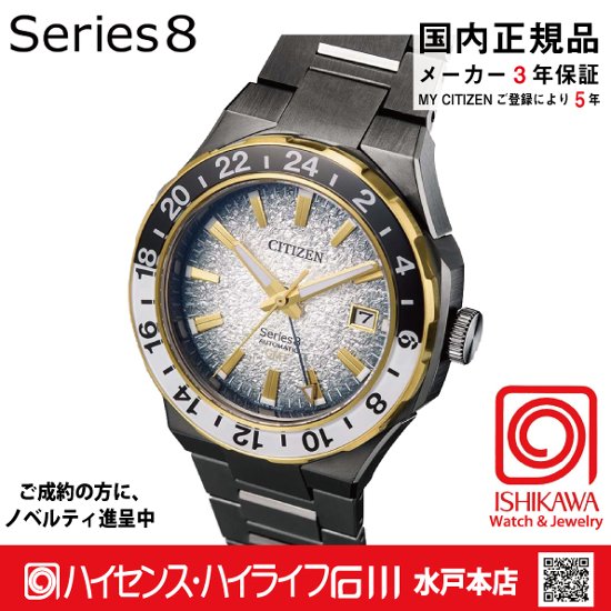 NB6035-55H シリーズ8【ノベルティ付・ｷﾞﾌﾄ包装･ベルト調整無料・国内正規品】腕時計 メンズ メカニカル GMT 限定画像