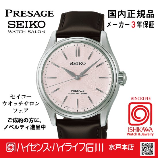 HCC003J・SEIKOプレザージュ【国内正規品･ノベルティ付･ベルト調整無料】メンズ 腕時計 メカニカル画像
