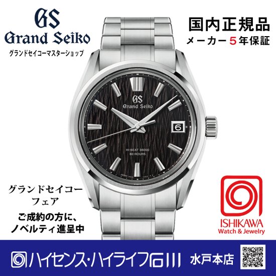 SLGH029 グランドセイコー[Evolution 9] ﾏｽﾀｰｼｮｯﾌﾟﾓﾃﾞﾙ 【正規保証品】ﾒｶﾆｶﾙ 大谷選手贈呈モデルの後継機色違い 黒白樺画像