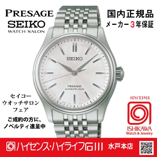 HCC001J・SEIKOプレザージュ【国内正規品･ノベルティ付･ベルト調整無料】メンズ 腕時計 メカニカル画像