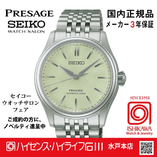 HCC002J・SEIKOプレザージュ【国内正規品･ノベルティ付･ベルト調整無料】メンズ 腕時計 メカニカル画像