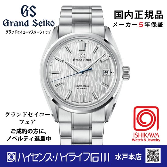 SLGH031 グランドセイコー[Evolution 9] ﾏｽﾀｰｼｮｯﾌﾟﾓﾃﾞﾙ 【正規保証品】ﾒｶﾆｶﾙ 大谷選手贈呈モデルの後継機 新白樺（商談中）画像
