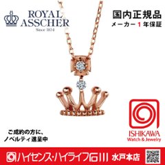 ロイヤルアッシャーJPI0321PG【新品】【国内正規品】【ノベルティ付・ギフト包装無料】K18PGダイヤモンドネックレスの画像