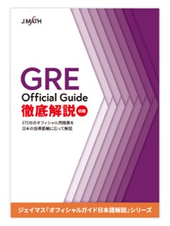 ​GRE Official Guide 徹底解説の画像