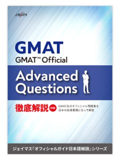 GMAT Official Guide Advanced Questions 徹底解説の画像