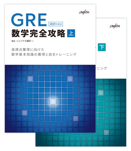 GRE数学完全攻略画像