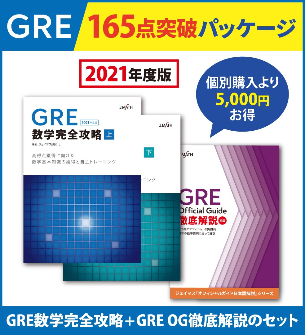 GRE数学完全攻略｜創作品モール あるる