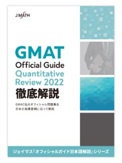 GMAT Official Guide Quantitative Review 2022 徹底解説の画像