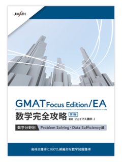 (1) GMAT Focus Edition/EA数学完全攻略 数学分野別 Problem Solving・Data Sufficiency編 第1版の画像