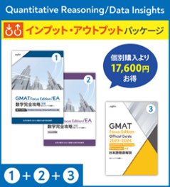 (1)+(2)+(3) Quantitative Reasoning/Data Insights インプット・アウトプットパッケージの画像