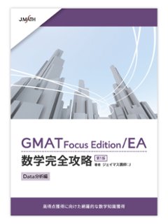 (2) GMAT Focus Edition/EA数学完全攻略 Data分析編 第1版の画像