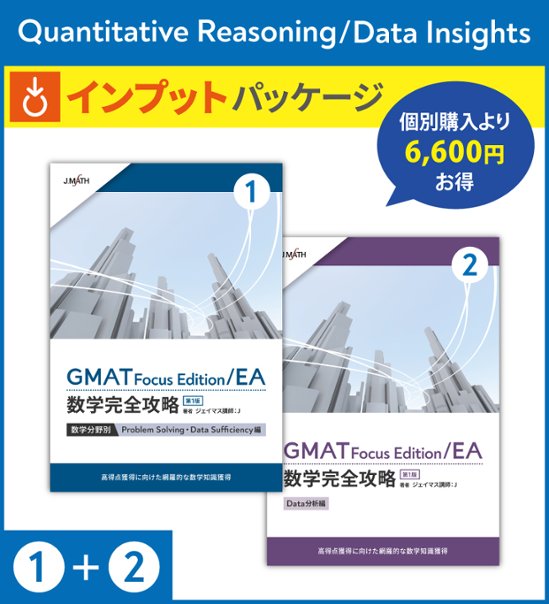 (1)+(2) Quantitative Reasoning/Data Insights インプットパッケージ画像